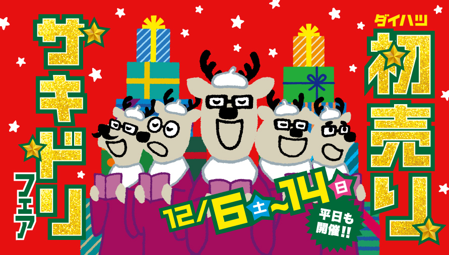 初売りサキドリフェア